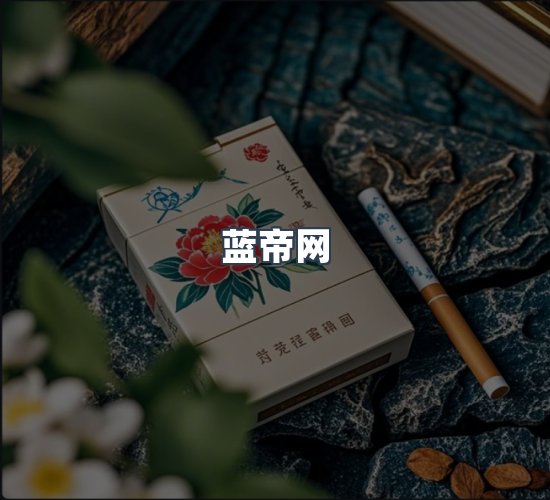 关于蓝帝网